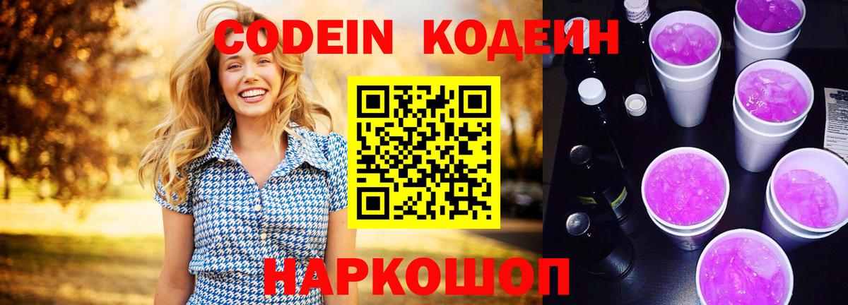 купить  цена  Кодеин напиток Lean (лин)  Codein Purple Drank  Вход с VPN  Джанкой 