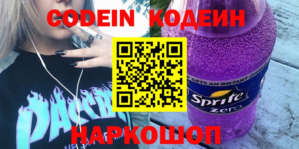 Кодеин Purple Drank Джанкой